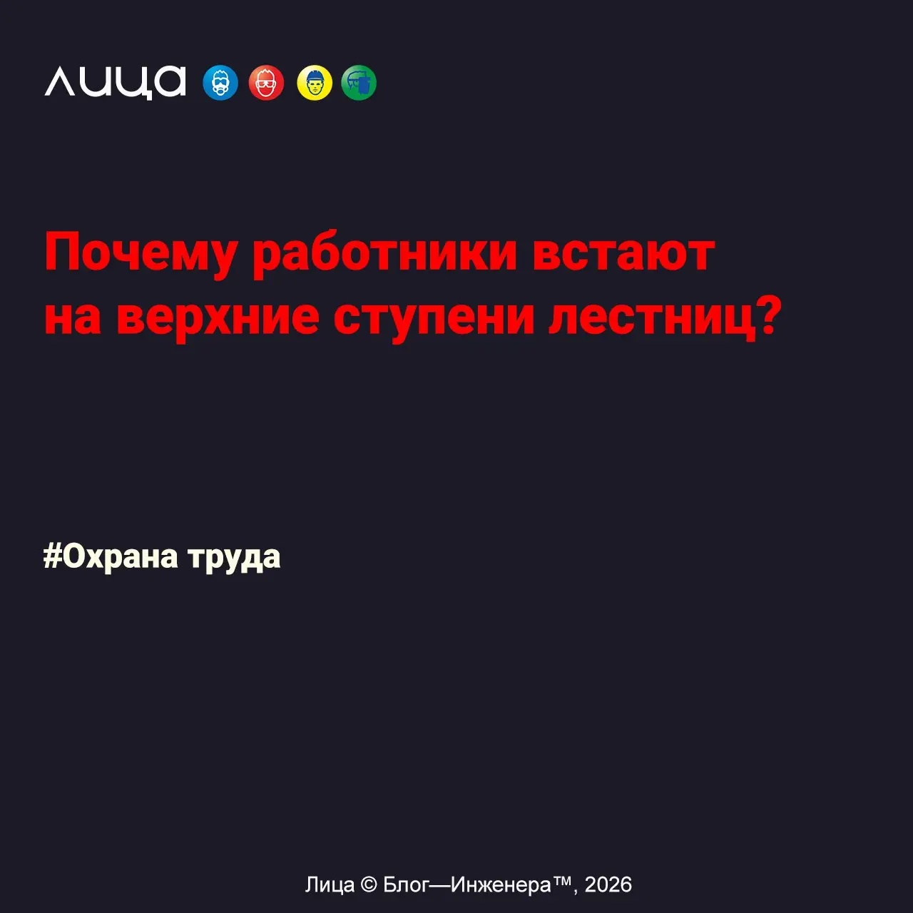 Почему работники встают на верхние ступени лестниц? ✅
«Правило "не стоять на двух последних ступенях лестницы" знакомо всем, но в "полевых условиях" его иногда нарушают»
Читать https://s.vlica | Сетка — социальная сеть от hh.ru