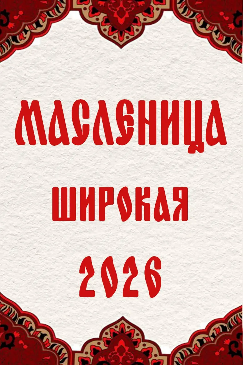 Масленичная неделя началась!
В этом году ПИКАДУ ПАРК (проект группы компаний “А.Н.Т | Сетка — социальная сеть от hh.ru