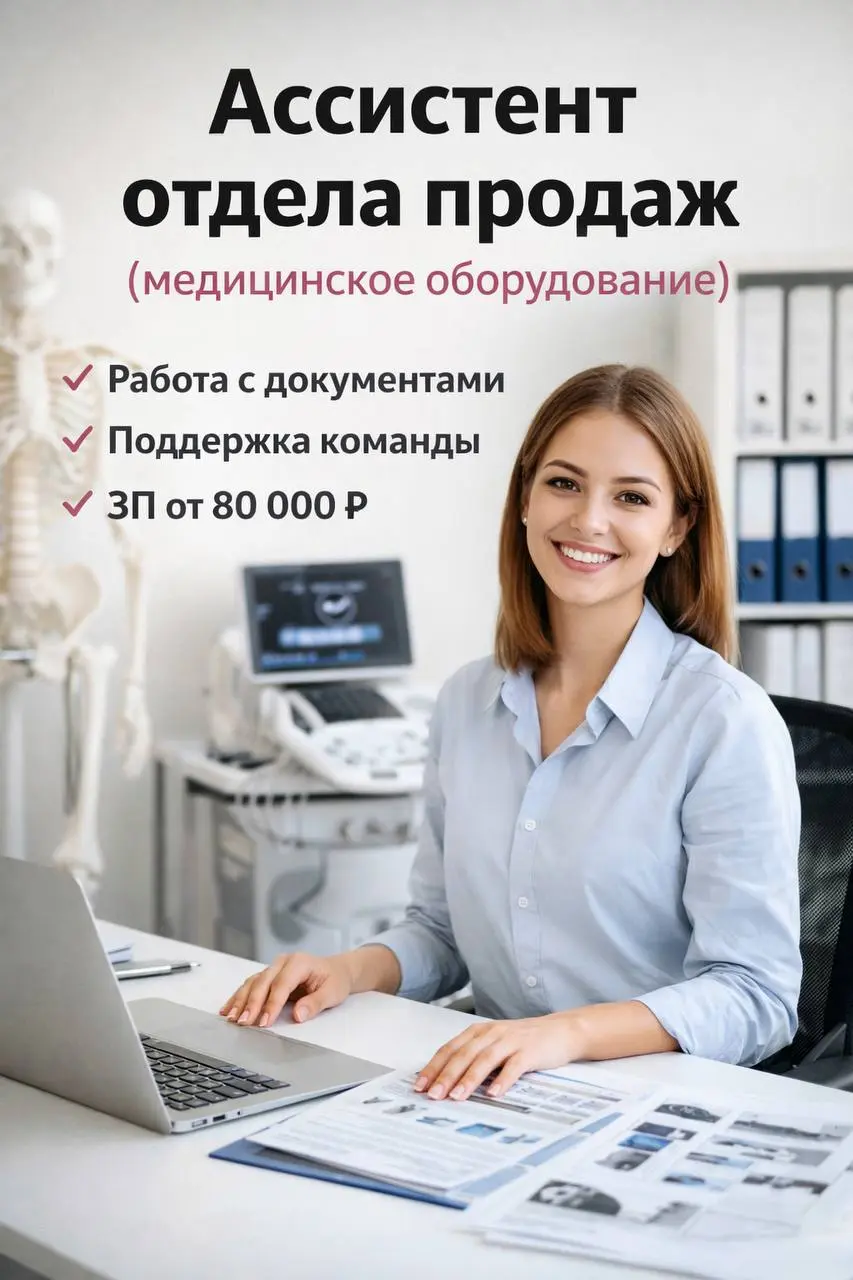АССИСТЕНТ ОТДЕЛА ПРОДАЖ (МЕДИЦИНСКОЕ ОБОРУДОВАНИЕ)
80 000₽ - 100 000₽
стабильная компания
• Москва, м | Сетка — социальная сеть от hh.ru