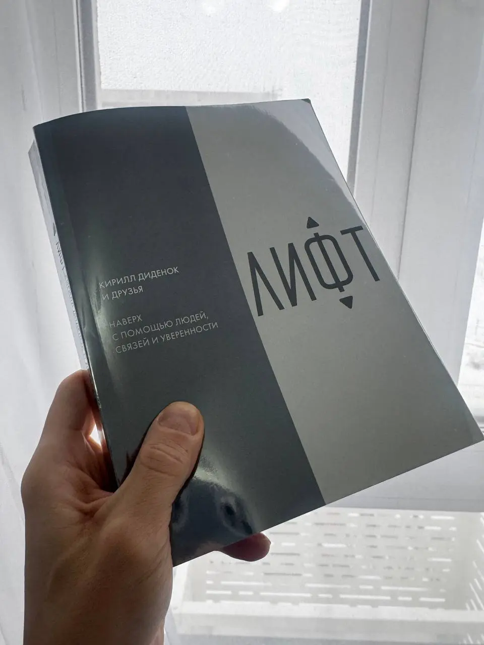Слышали про Лифт, а читали книгу Кирилла Диденок ?
Продюсеру особенно откликается следующий фрагмент:
“Инвестируйте в связи и репутацию. Сначала вы работаете на зачетку, потом она работает на вас | Сетка — социальная сеть от hh.ru