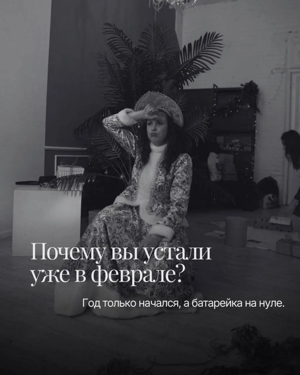 🪫Дело не в количестве работы.
Дело в «оперативке».
В моей тетради по курсу «Время» я называю это Ментальным Хламом. Это невидимый груз, который мы носим в голове 24/7 | Сетка — социальная сеть от hh.ru