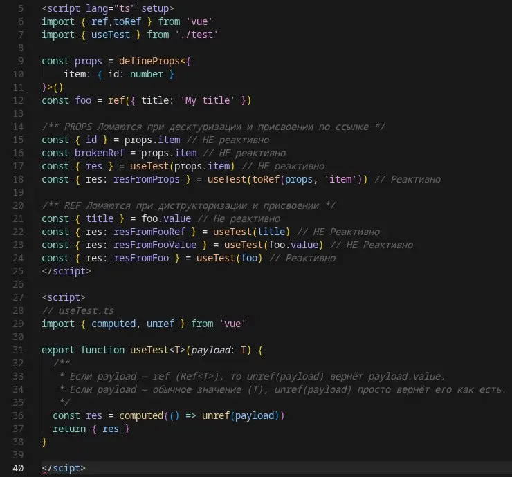 Потеря реактивности во VueJs  
Самые частые случаи потери реактивности:
- Деструктуризация значения props или ref, reactive | Сетка — социальная сеть от hh.ru
