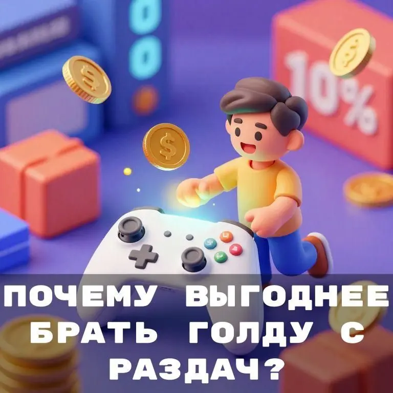 Слушай, знаешь почему голду в некоторых играх реально выгоднее брать именно с раздач? Потому что её цена 💛может падать и расти вне логики рынка — в нашем канале разбираемся, как урвать по кайфу и без ... | Сетка — социальная сеть от hh.ru