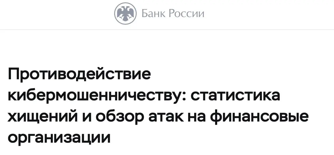 Украдено 29,3 млрд рублей
ЦБ в обзоре рассказал о цифрах, а там плохо, вот прям плохо:
🟠Сумма похищенных средств в 2025 году достигла 29,3 млрд | Сетка — социальная сеть от hh.ru