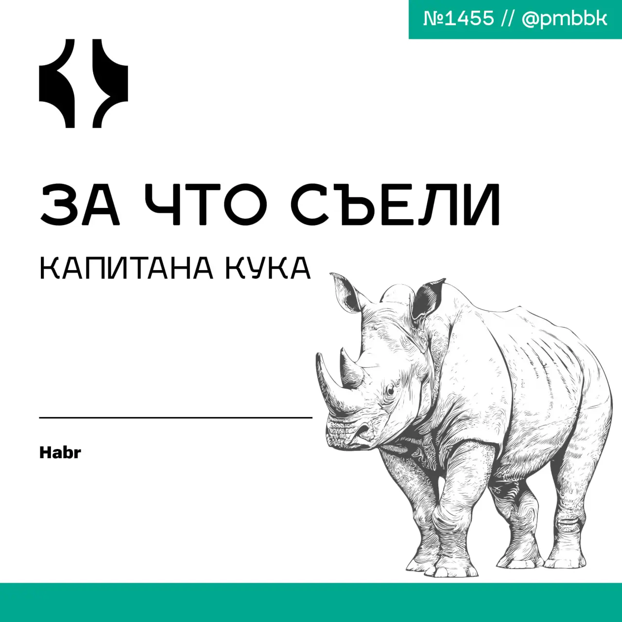 🍖 За что съели капитана Кука
Гибель капитана Кука - это не просто исторический курьез, а хрестоматийный кейс по управленческой самонадеянности и эффекту Даннинга-Крюгера | Сетка — социальная сеть от hh.ru