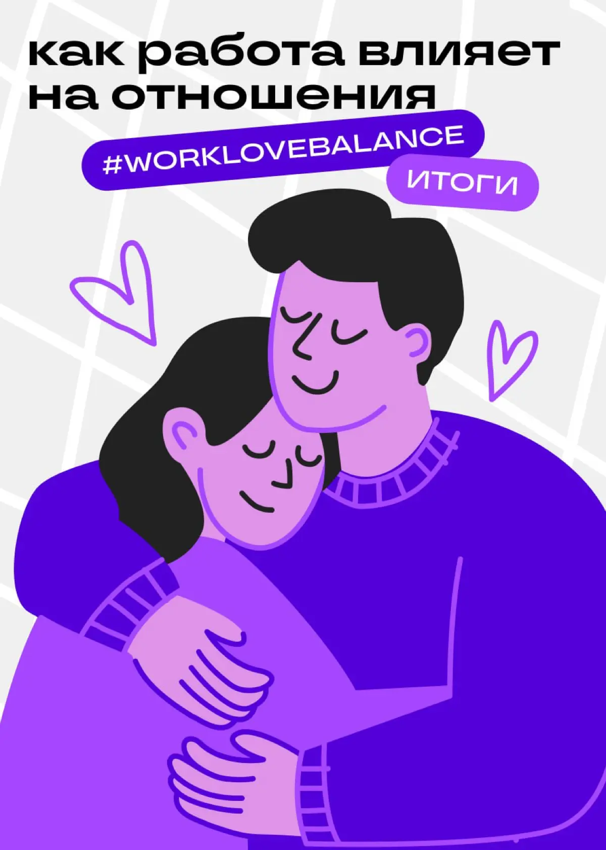 Как работа влияет на отношения по мнению пользователей Сетки | Сетка — социальная сеть от hh.ru