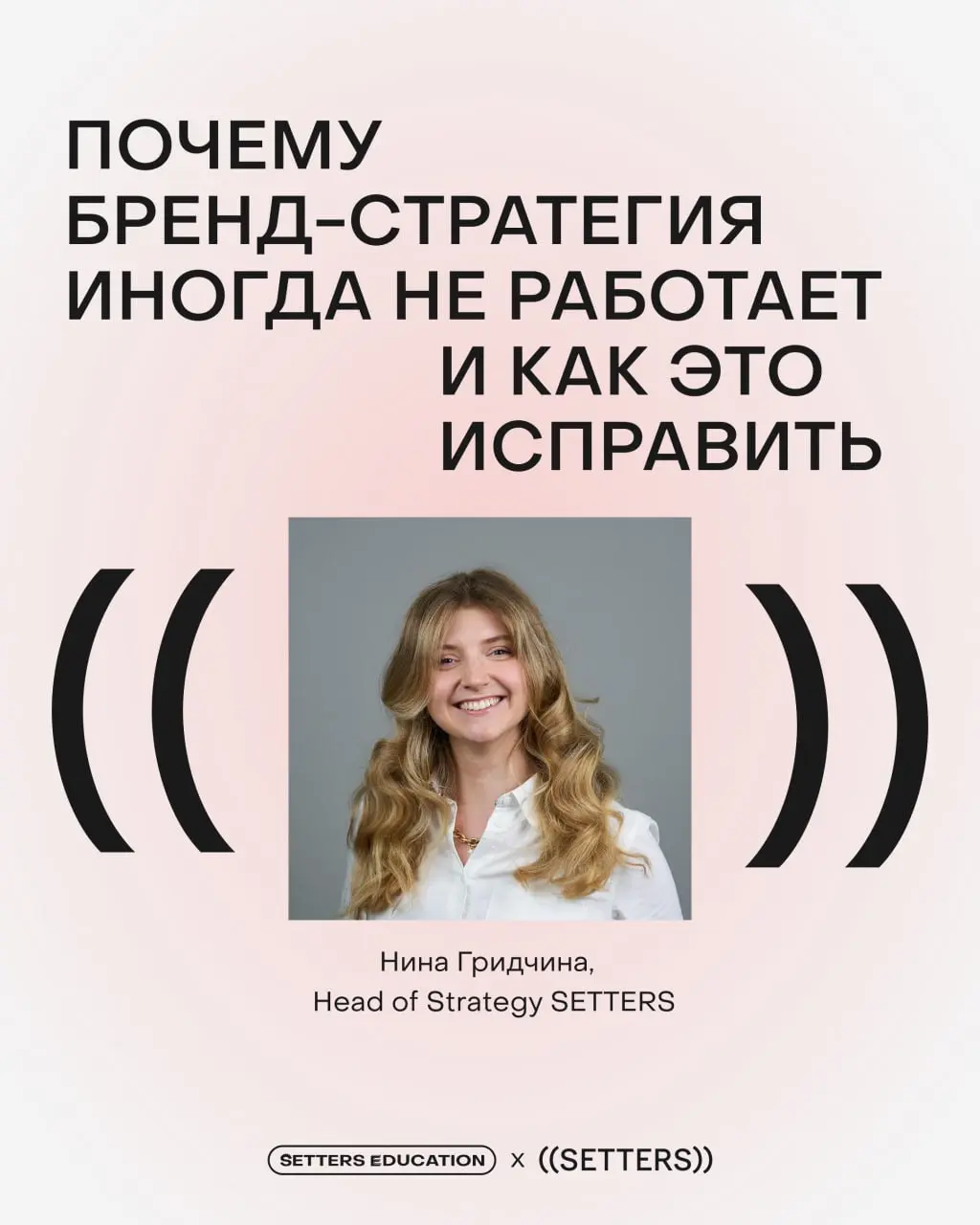 ➕ Когда бренд растёт, меняется команда, усиливается продукт, появляются новые амбиции — позиционирование не всегда успевает за этими изменениями
Поговорили с Ниной Гридчиной, Head of Strategy SETTERS,... | Сетка — социальная сеть от hh.ru