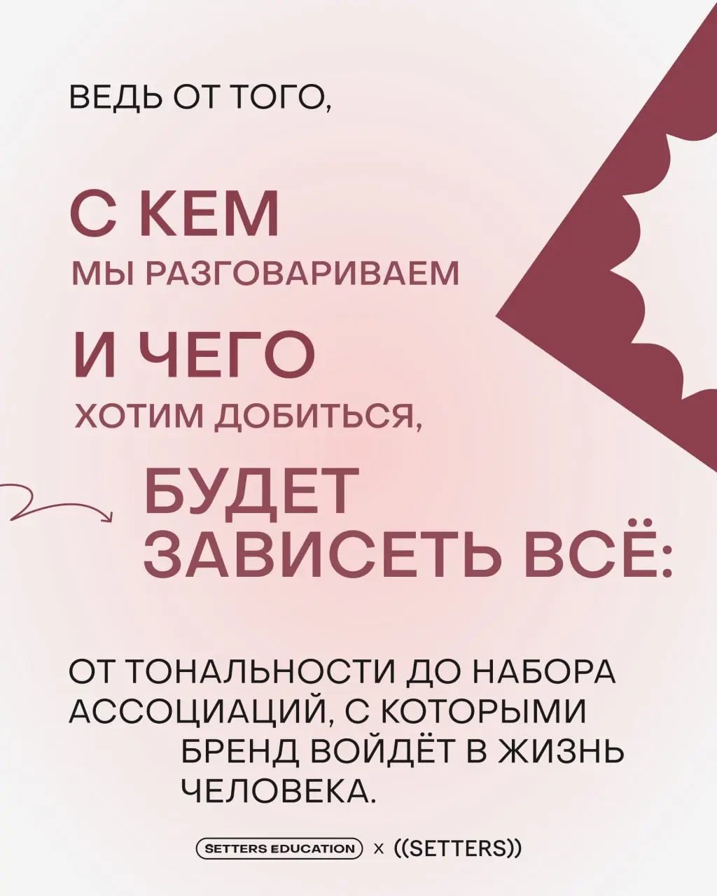 ➕ Когда бренд растёт, меняется команда, усиливается продукт, появляются новые амбиции — позиционирование не всегда успевает за этими изменениями
Поговорили с Ниной Гридчиной, Head of Strategy SETTERS,... | Сетка — социальная сеть от hh.ru