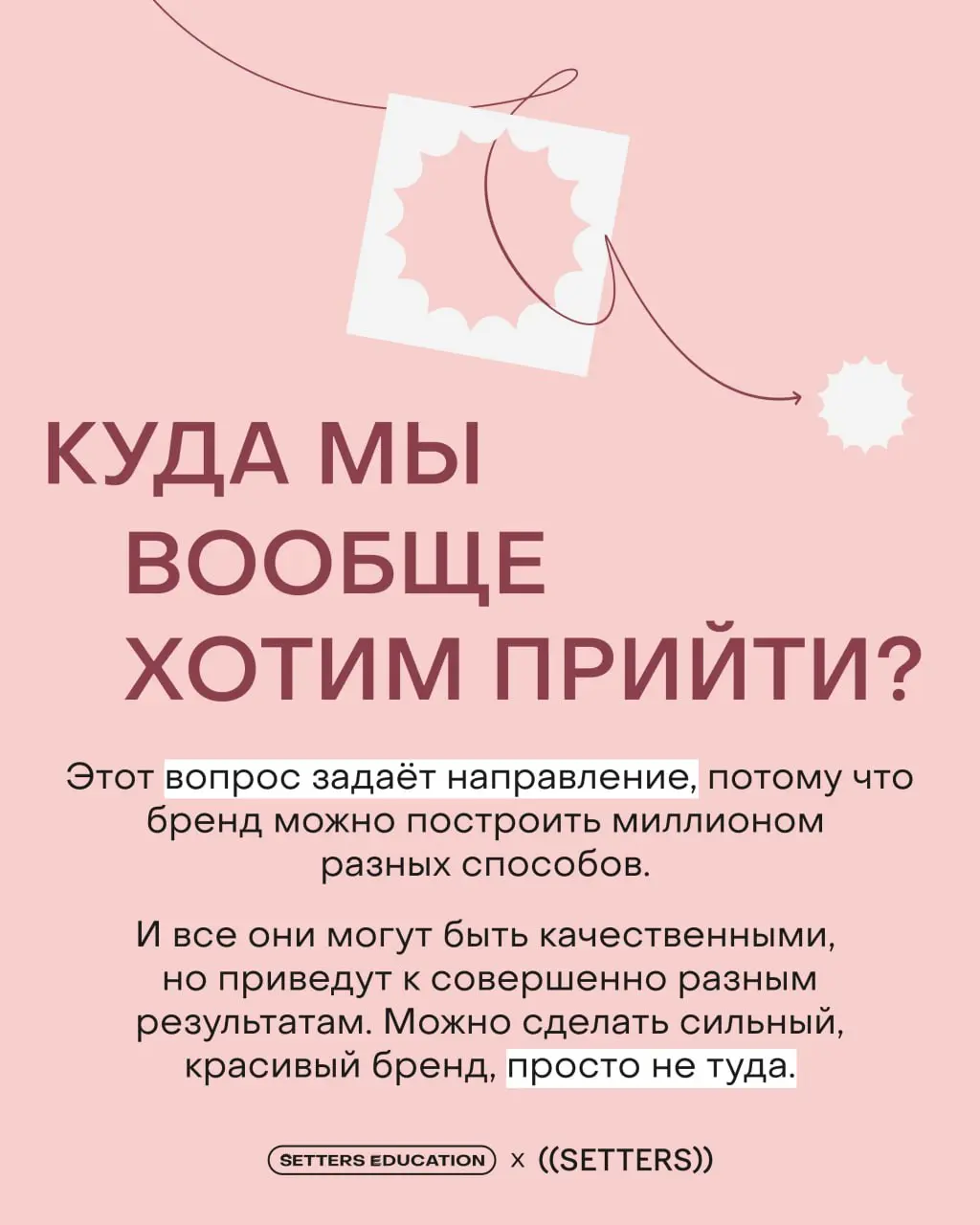 ➕ Когда бренд растёт, меняется команда, усиливается продукт, появляются новые амбиции — позиционирование не всегда успевает за этими изменениями
Поговорили с Ниной Гридчиной, Head of Strategy SETTERS,... | Сетка — социальная сеть от hh.ru