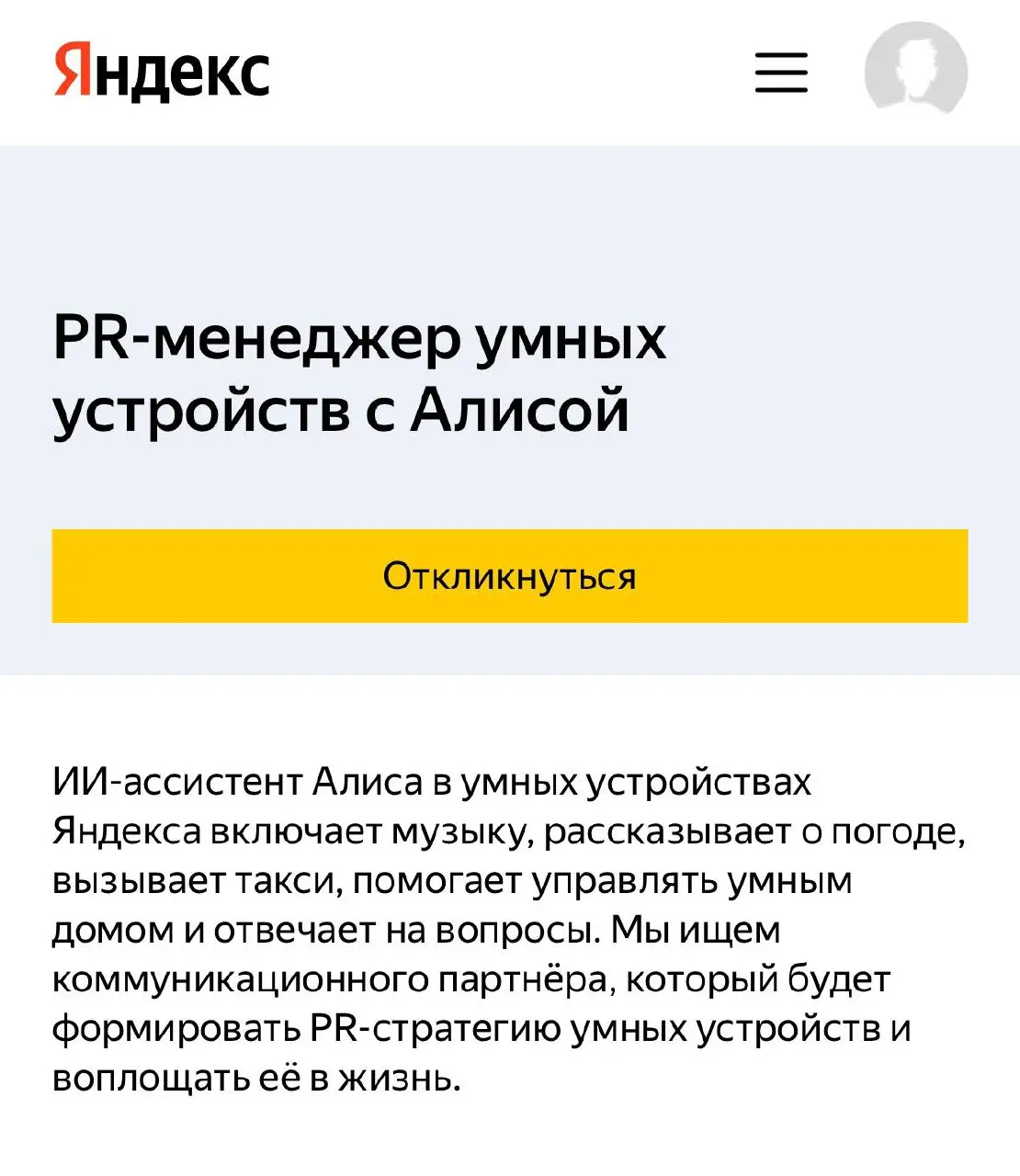 Яндекс ищет пиар-менеджера для умных устройств с Алисой
Нужно брать сложные технологические запуски и превращать их в понятные истории для людей | Сетка — социальная сеть от hh.ru