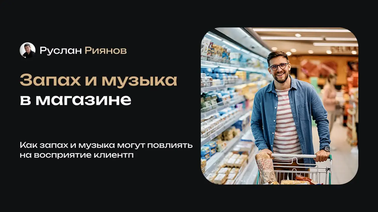 Как запах и музыка в магазине увеличивают средний чек и продажи
🗣 Владельцы вкладываются в рекламу, но забывают про атмосферу, хотя именно она заставляет человека вернуться снова | Сетка — социальная сеть от hh.ru