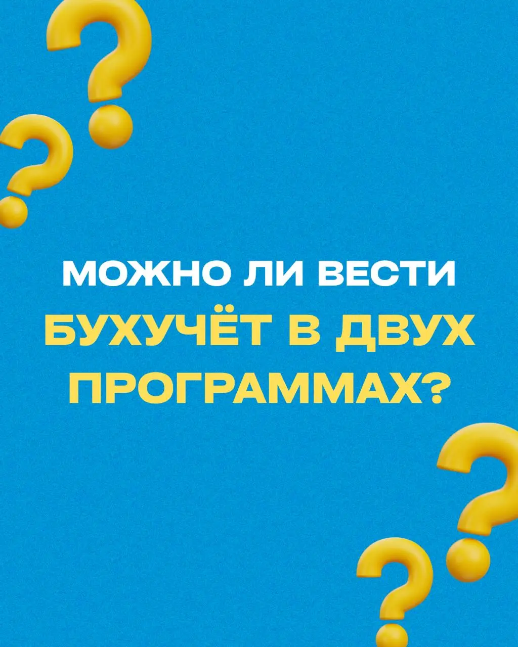 ❓Можно ли вести Бухучёт в двух программах?
📌 Пример:
Компания общепита (МСП) использует отраслевую программу R-Keeper для пономенклатурного учета и 1С — для бухгалтерских проводок | Сетка — социальная сеть от hh.ru