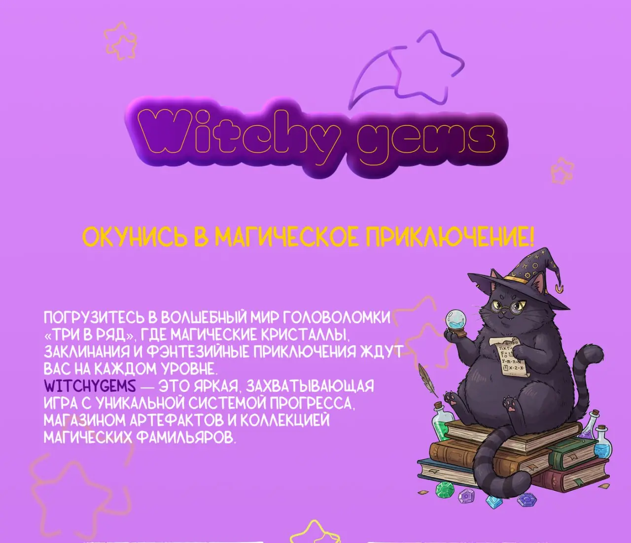 Макет для мобильной игры три в ряд Witchy gems ✨
🔗Behance | Сетка — социальная сеть от hh.ru
