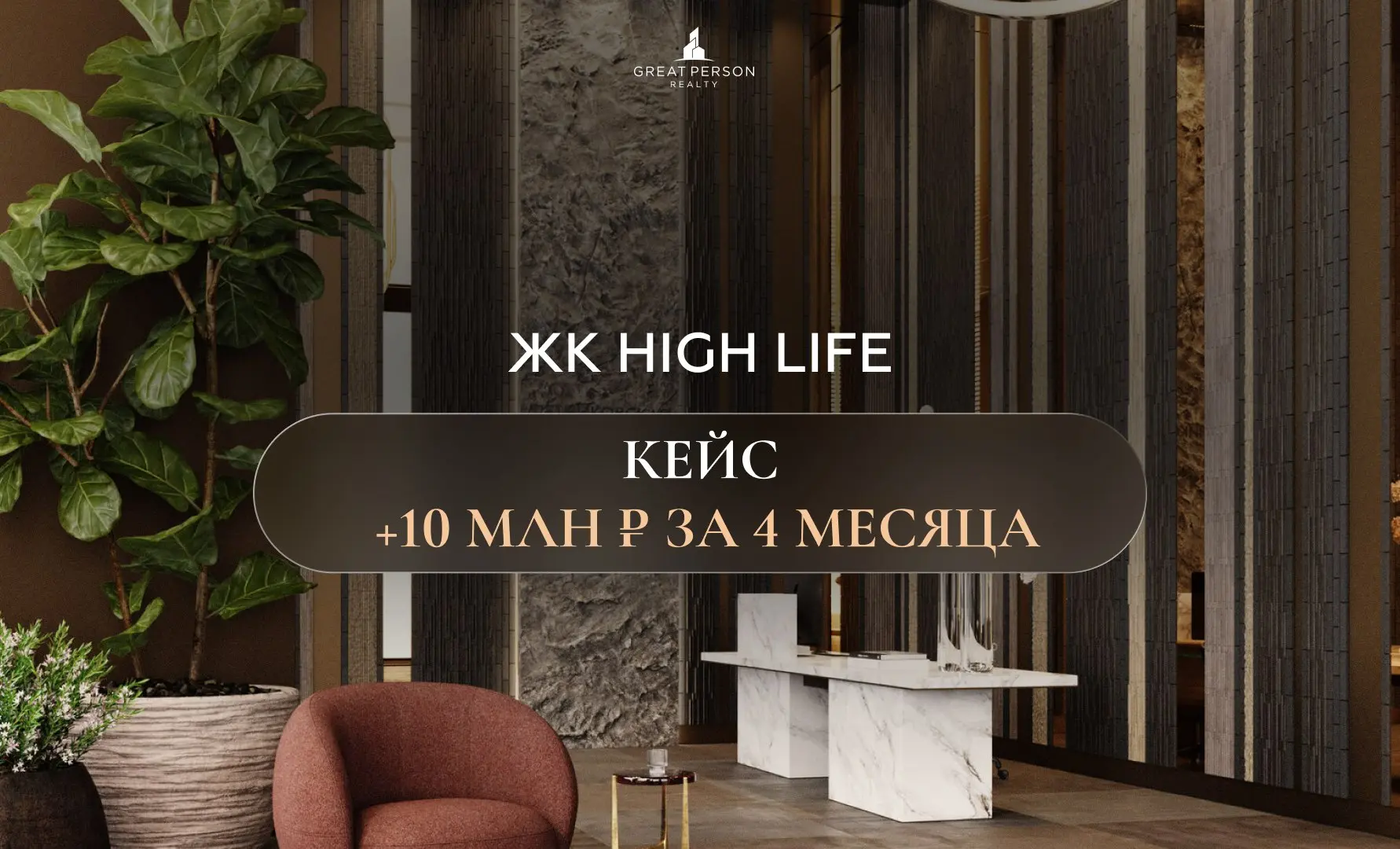 ⚡️Новый инвест-кейс: +10 млн ₽ за 4 месяца (ЖК High Life)
🔚25.10 | Сетка — социальная сеть от hh.ru