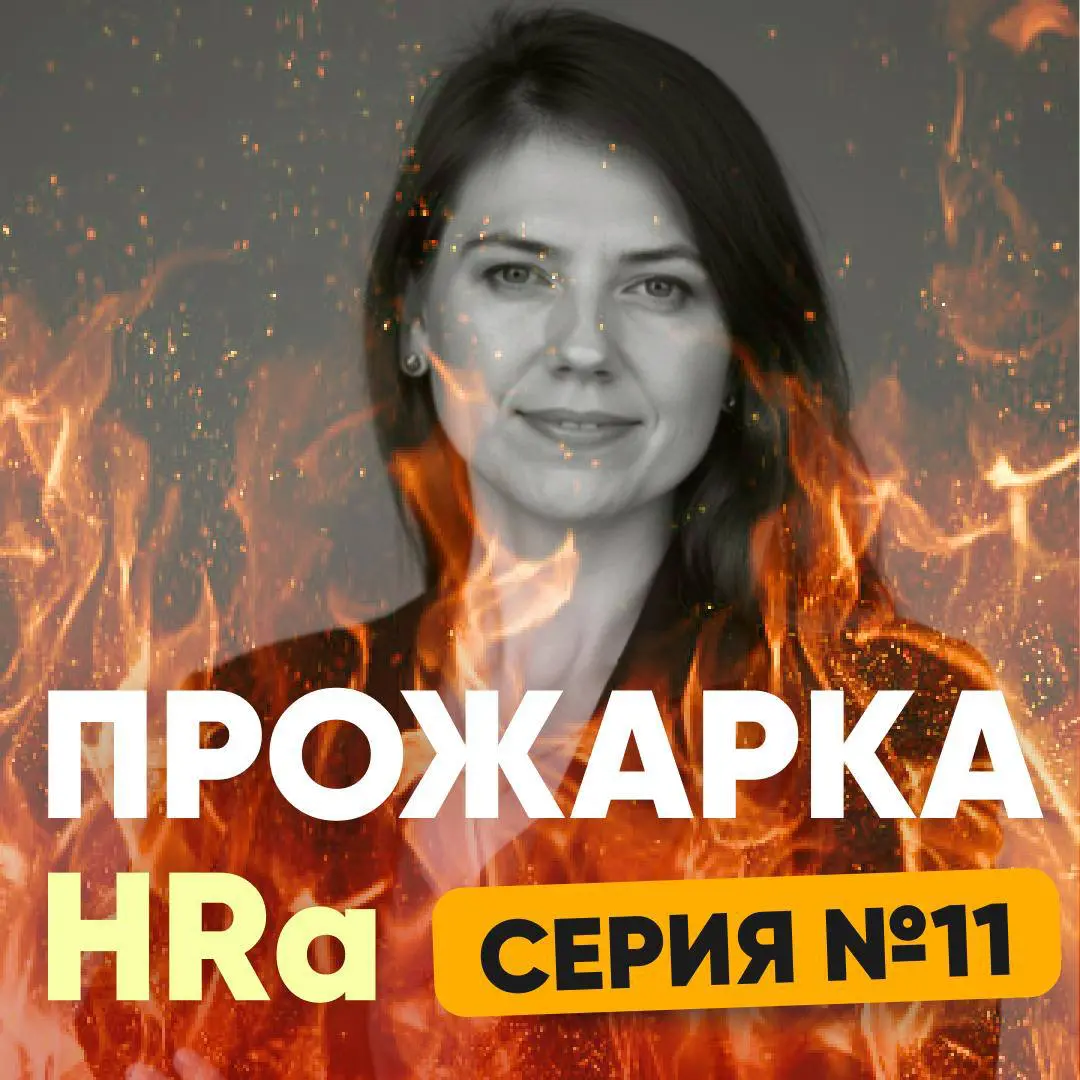 ЗАДАЙТЕ ВОПРОС ПРО ПОИСК РАБОТЫ. Серия №11 | Сетка — социальная сеть от hh.ru