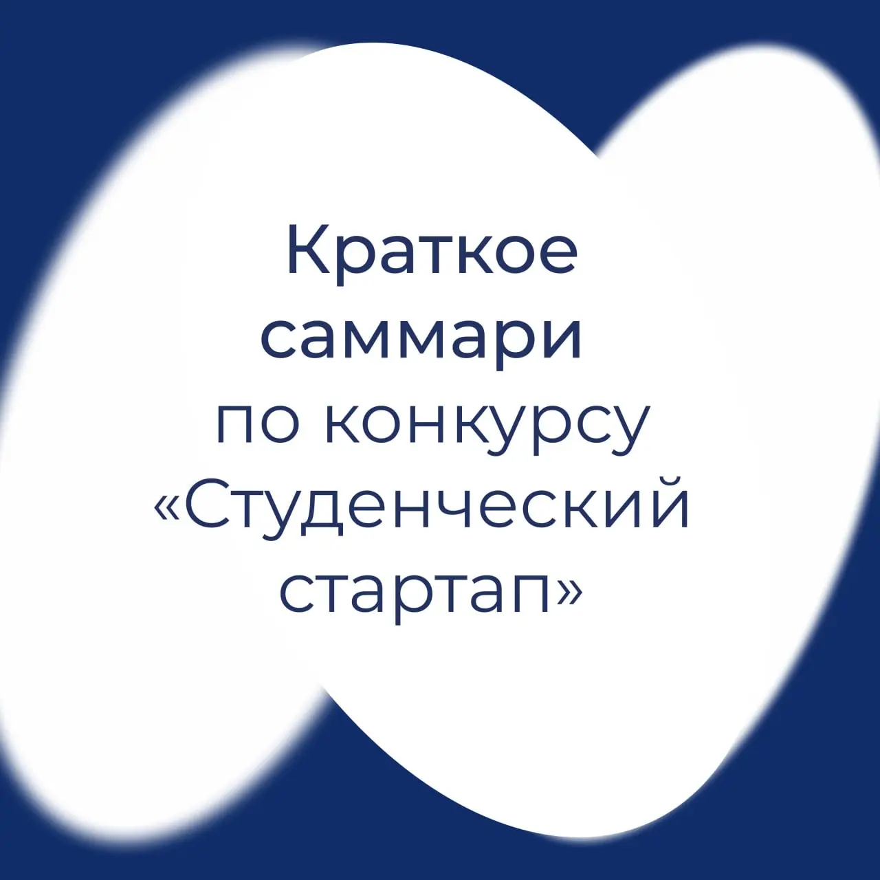 ⤵️⤵️Краткое саммари по конкурсу «Студенческий стартап»
⚪️Сколько: грант — 1 000 000 ₽.
⚪️Гранты получат 2250 участников.
⚪️Прием заявок: до 10:00 (Мск) 18 марта | Сетка — социальная сеть от hh.ru