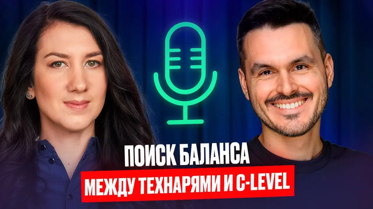 Поиск баланса между технарями и C-level
Оля - из TeamLead. С места в Career, позвала меня подкаст.
Ваще, вышло супер душевно и очень интересно | Сетка — социальная сеть от hh.ru