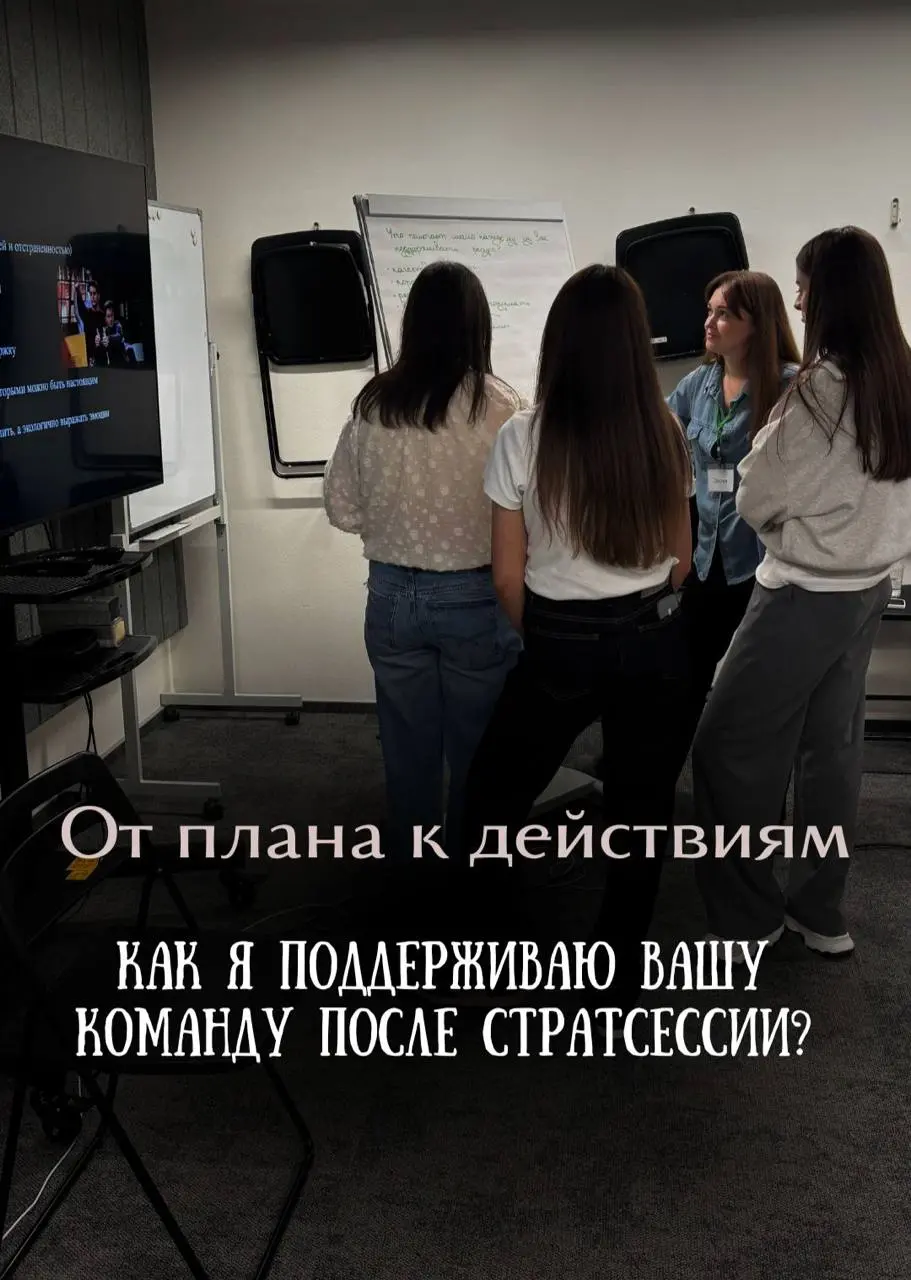 Есть команды, которые приходят ко мне после других фасилитаторов или после проведения стратсессий своими силами и говорят:
«Сессия прошла круто, но потом мы вернулись к работе и всё как будто снова ут... | Сетка — социальная сеть от hh.ru
