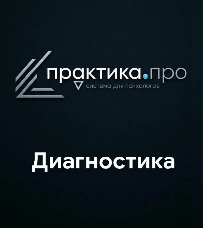 Что такое диагностика практики психолога?
Диагностика — это бесплатная 40-минутная онлайн-встреча, где мы с тобой честно посмотрим на твою практику «изнутри» — не как на идеальный образ, а как на живу... | Сетка — социальная сеть от hh.ru