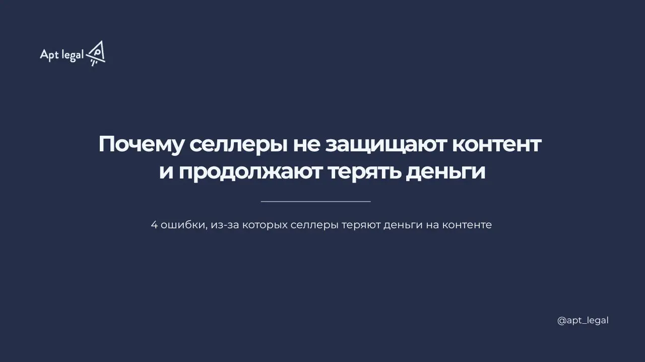 Почему селлеры не защищают контент и продолжают терять деньги
🎙 Основа продаж для онлайн магазинов и селлеров на маркетплейсах это визуал | Сетка — социальная сеть от hh.ru