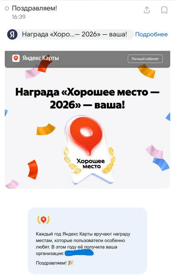 У меня сегодня хорошая новость.
Мы с клиентом достигли успеха, и получили награду "Хорошее место. 2026" от Яндекс.Карты.
Об этом проекте я писал летом | Сетка — социальная сеть от hh.ru