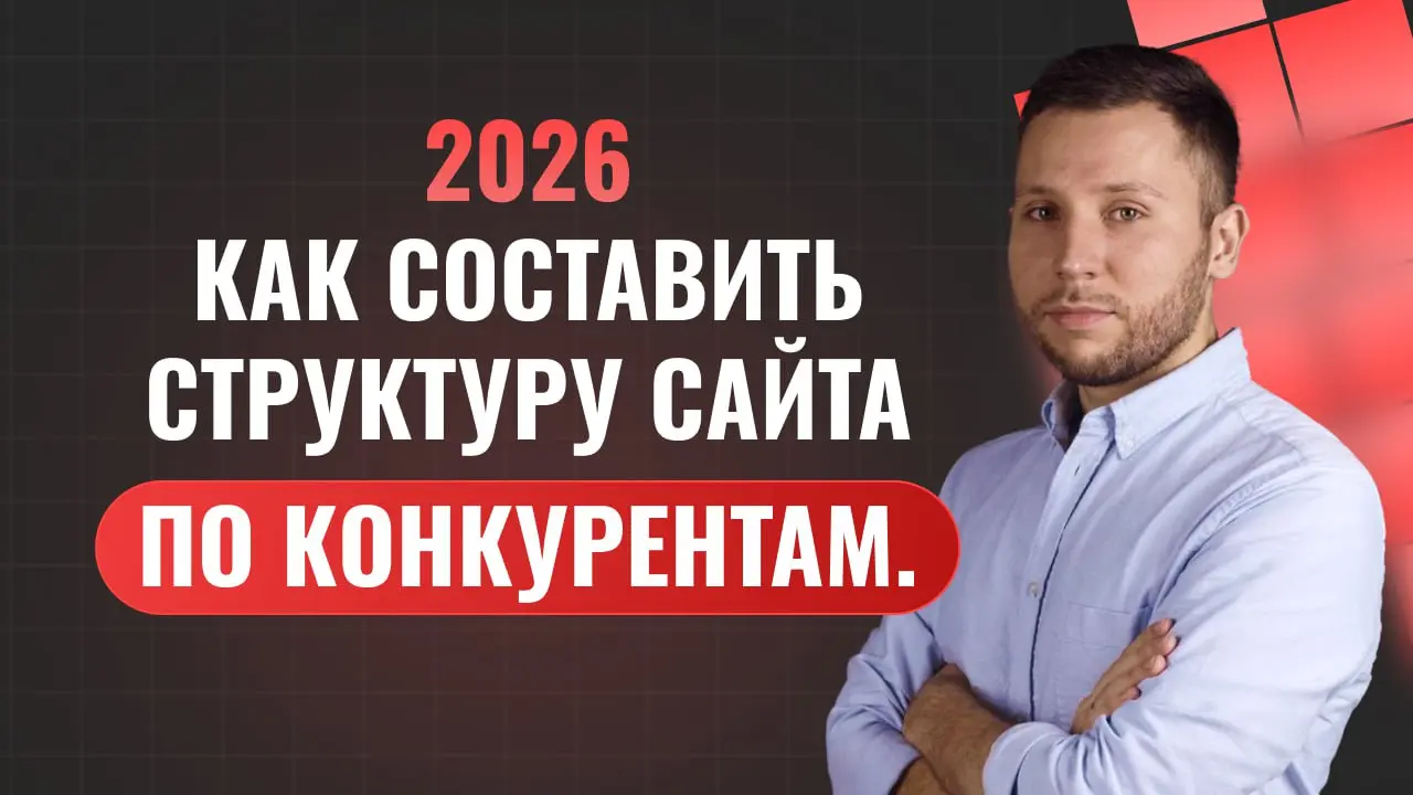 🎁Начало новой рабочей недели, а значит время делиться полезностями.
🔹Недавно я выступал на семинаре, где рассказал, как правильно составлять структуру сайта, используя конкурентов | Сетка — социальная сеть от hh.ru