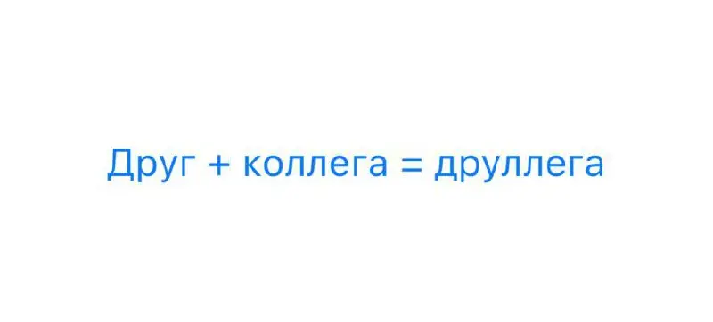 Про дружбу. | Сетка — социальная сеть от hh.ru