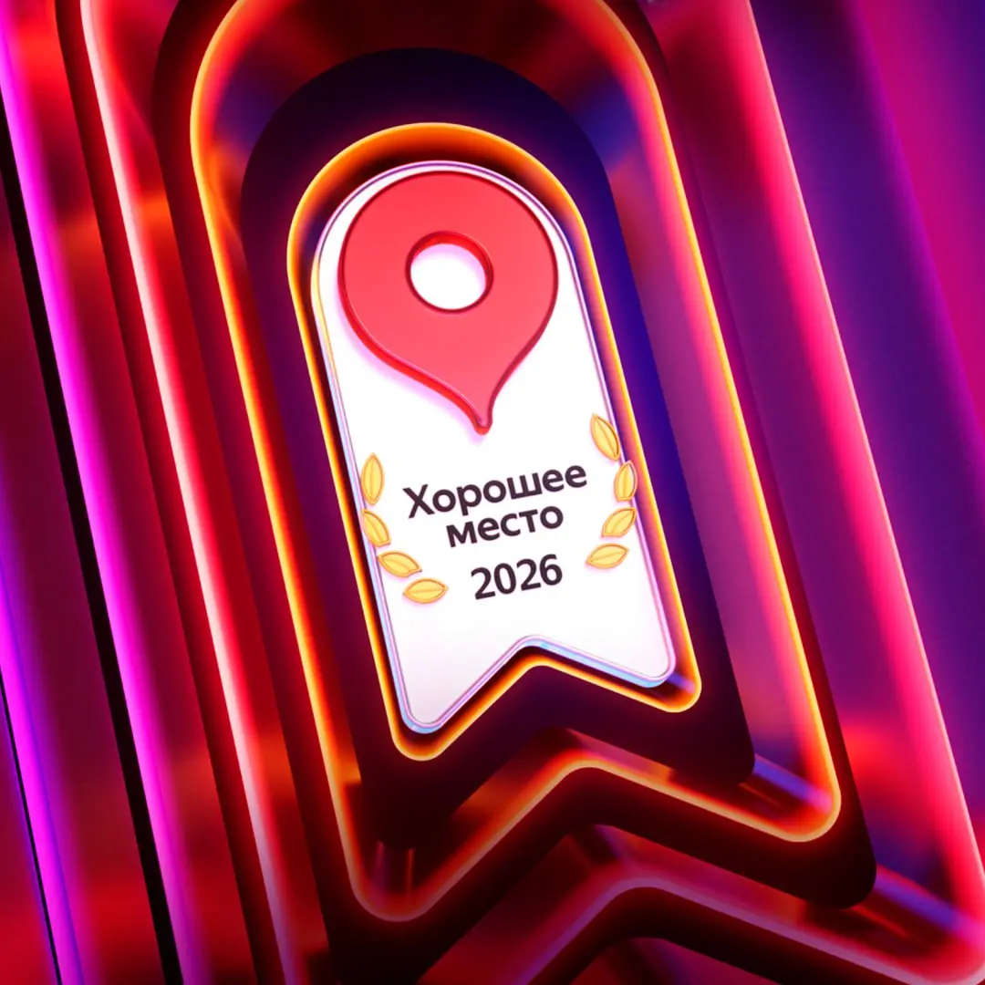 🔥 Когда выигрываешь не ты — а вы вместе с клиентами
Сегодня Яндекс подвёл итоги за 2025 год и присвоил бизнесам награду «Хорошее место — 2026».
Этот значок — не просто иконка в карточке | Сетка — социальная сеть от hh.ru