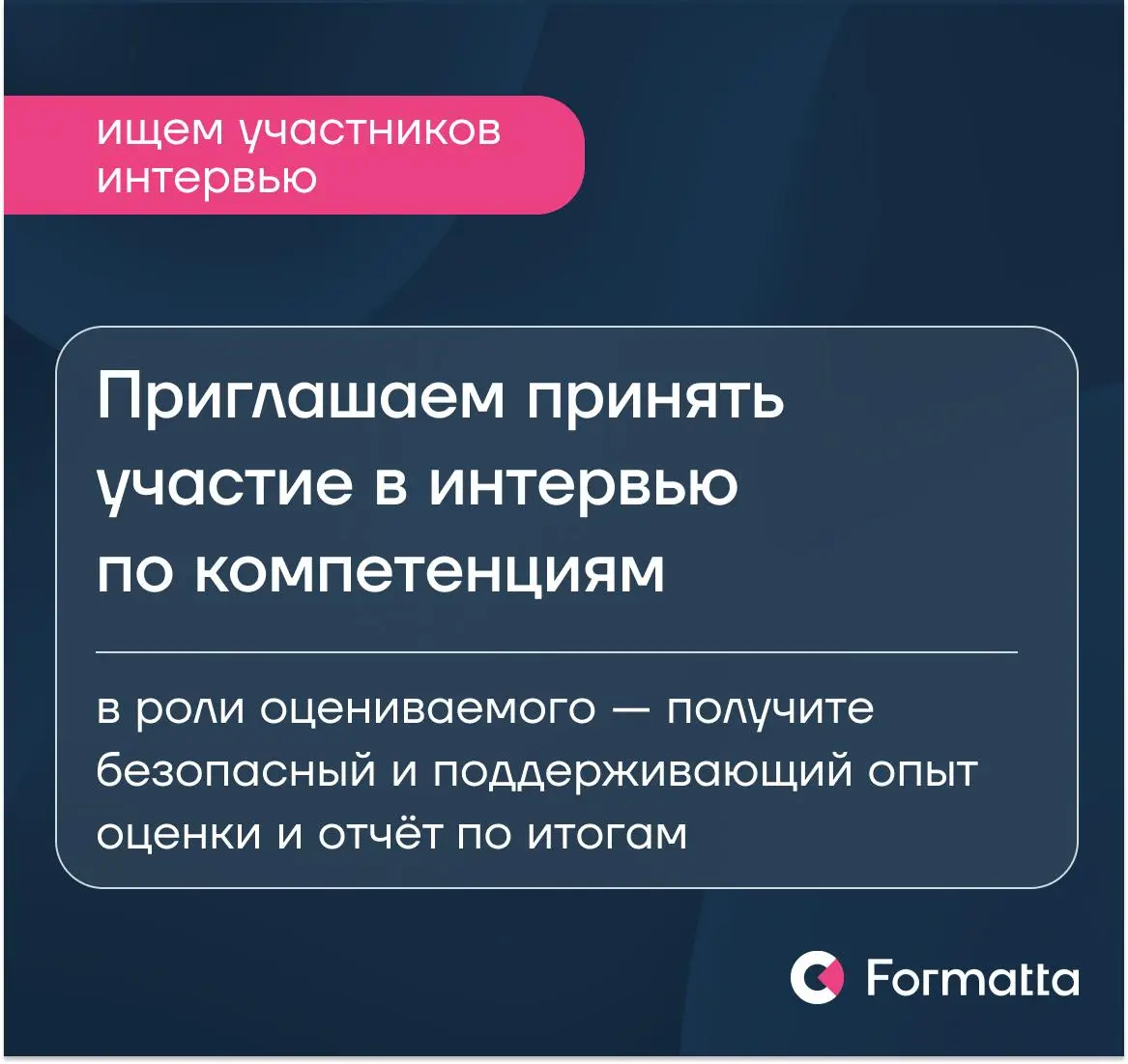 Приглашаем принять участие в интервью по компетенциям в роли оцениваемого 📌
27 февраля в рамках обучающего курса мы отрабатываем практику проведения интервью и ищем участников
Для вас это возможность ... | Сетка — социальная сеть от hh.ru