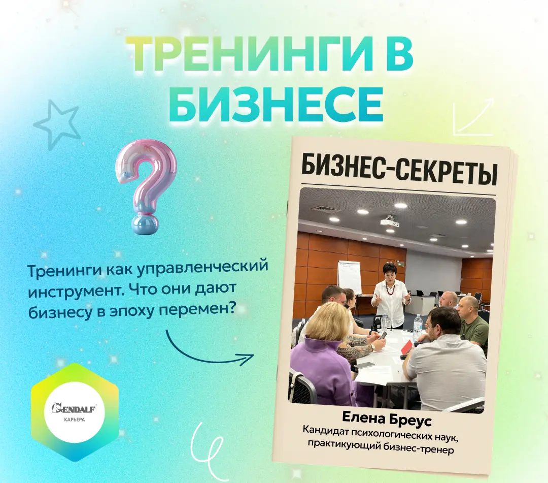 Тренинги как управленческий инструмент | Сетка — социальная сеть от hh.ru