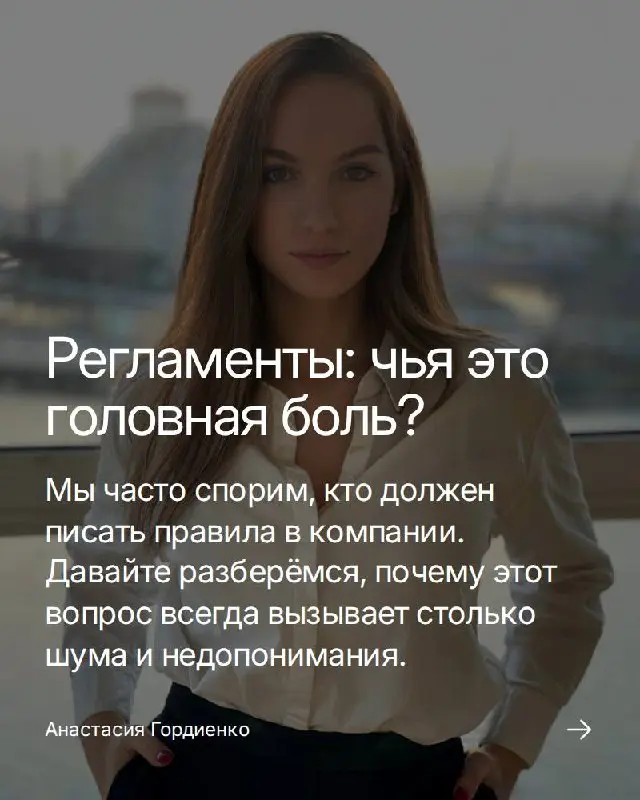 Кто же должен следить за тем, чтобы в компании царил порядок, а не хаос? Я про те самые регламенты, инструкции, по которым, как водится, все должны работать | Сетка — социальная сеть от hh.ru