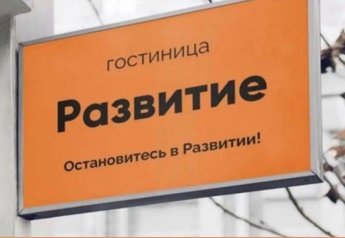 Коллеги, как вам вывеска? Остановились бы в такой гостинице? | Сетка — социальная сеть от hh.ru