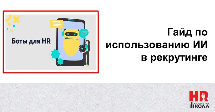 Гайд по использованию ИИ в рекрутинге без угроз для HR-бренда
.
👉Пост по итогам эфира и анализа обратной связи от соискателей.
 | Сетка — социальная сеть от hh.ru
