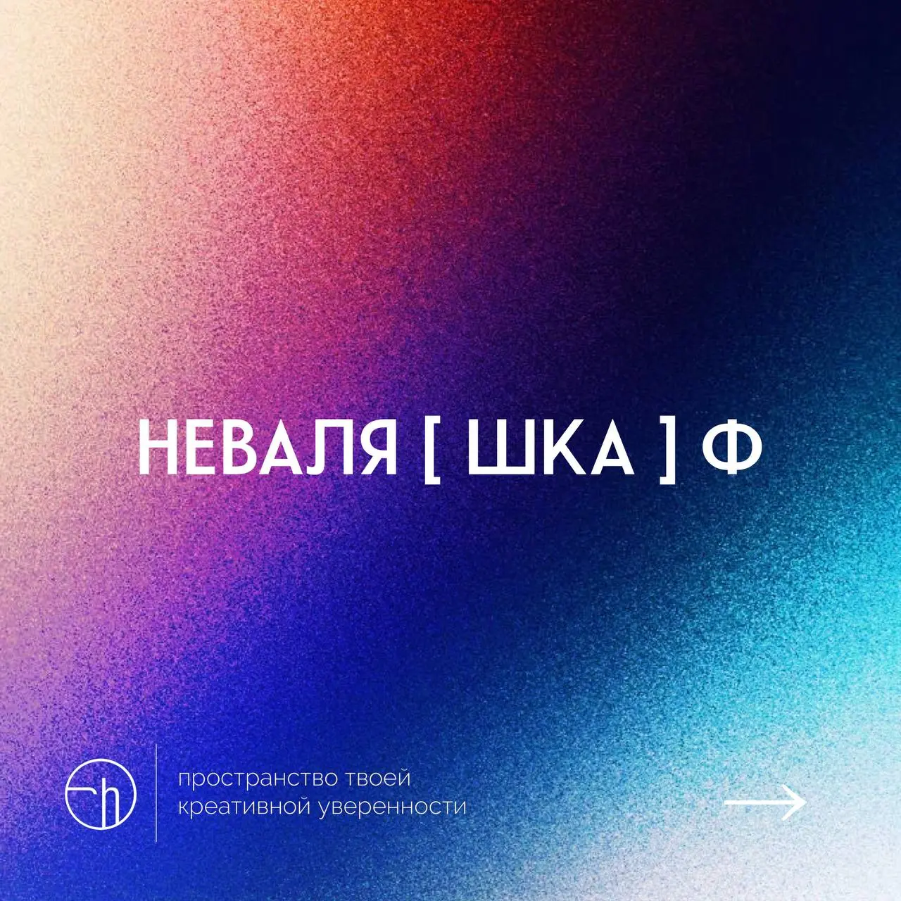 Каламбур-каламбур! Игрушка и мебель, или что-то детское и взрослое. Главное правило: несколько последних букв первого слова — первые буквы второго. Ваш ход.
#10идейвдень by @creativehappens | Сетка — социальная сеть от hh.ru