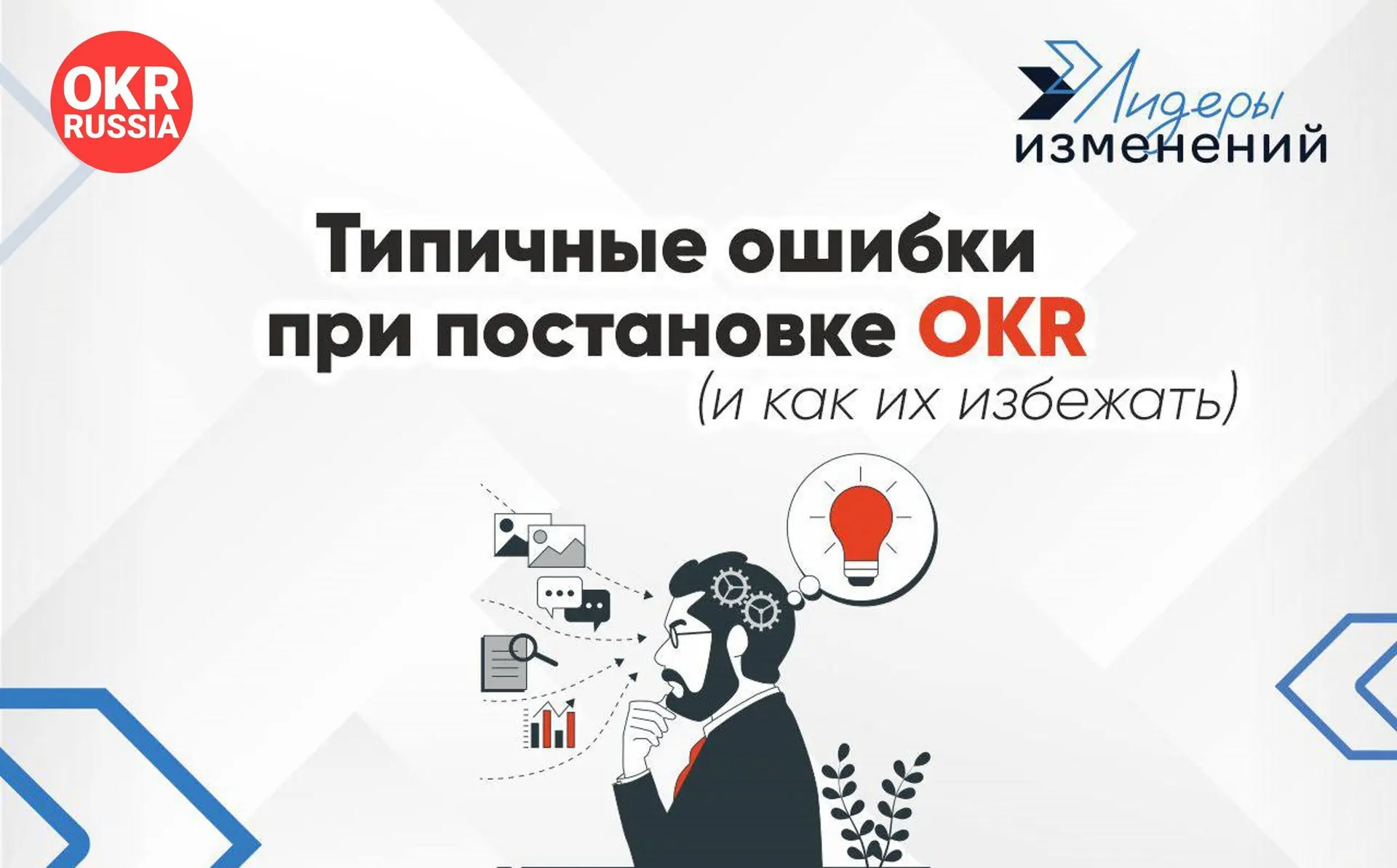 🚀 Частые промахи при внедрении OKR: как не допускать этих ошибок. Часть 2
OKR (Objectives and Key Results) — мощный инструмент для достижения целей, но только если его правильно использовать | Сетка — социальная сеть от hh.ru
