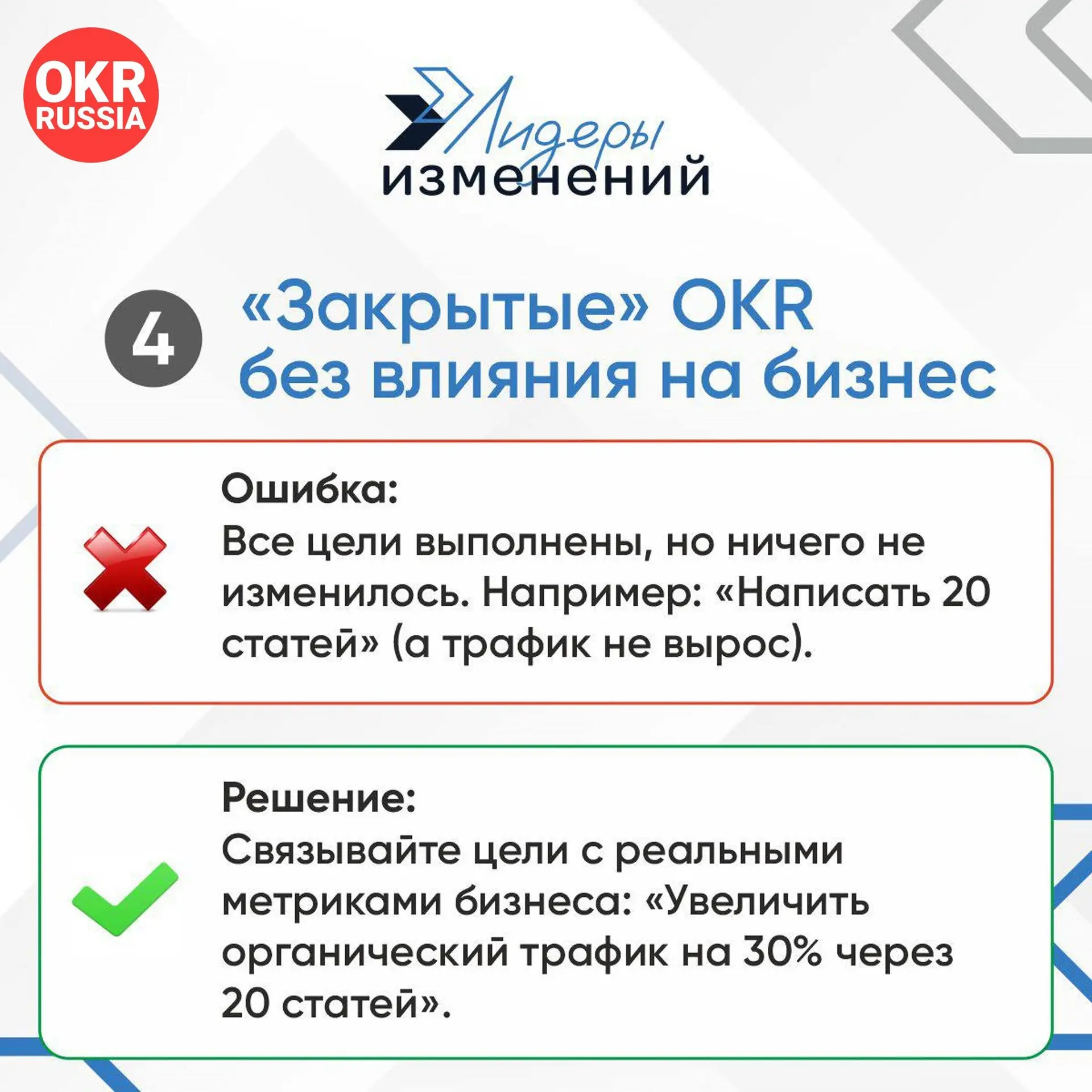 🚀 Частые промахи при внедрении OKR: как не допускать этих ошибок. Часть 2
OKR (Objectives and Key Results) — мощный инструмент для достижения целей, но только если его правильно использовать | Сетка — социальная сеть от hh.ru