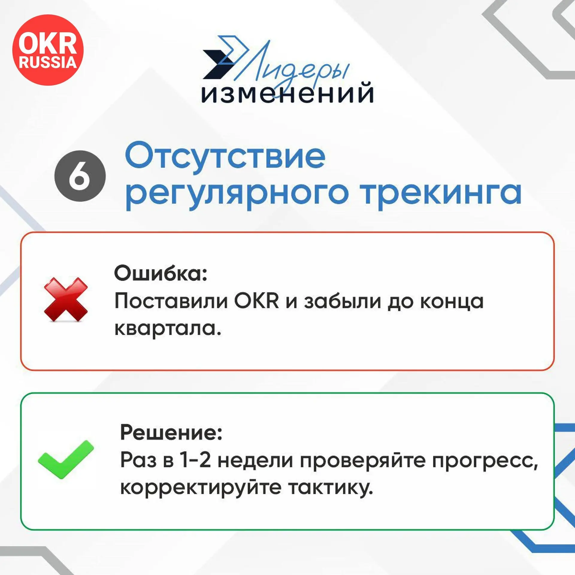 🚀 Частые промахи при внедрении OKR: как не допускать этих ошибок. Часть 2
OKR (Objectives and Key Results) — мощный инструмент для достижения целей, но только если его правильно использовать | Сетка — социальная сеть от hh.ru