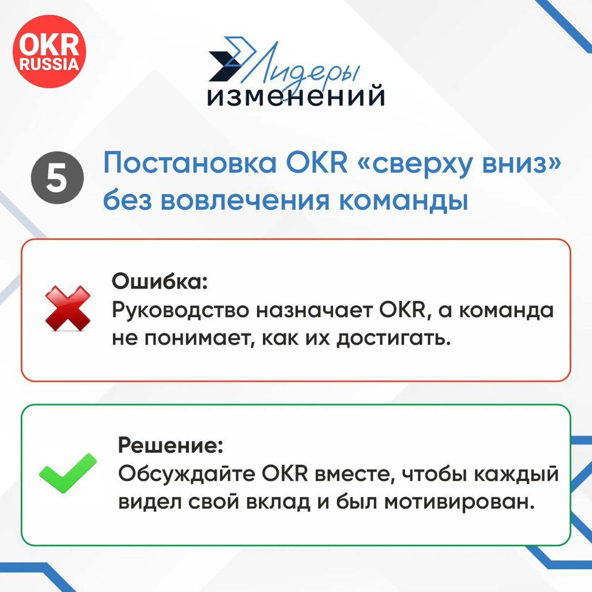 🚀 Частые промахи при внедрении OKR: как не допускать этих ошибок. Часть 2
OKR (Objectives and Key Results) — мощный инструмент для достижения целей, но только если его правильно использовать | Сетка — социальная сеть от hh.ru