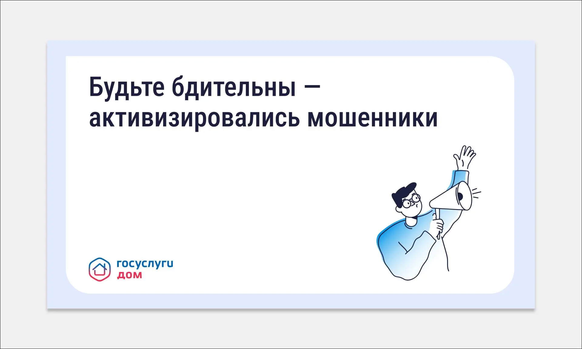 Внимание! Распространяется новая мошенническая схема с использованием СМС-сообщений якобы от управляющих компаний («УК»), расчетных центров («ЕИРЦ») или жилищно-коммунального хозяйства («ЖКХ») | Сетка — социальная сеть от hh.ru