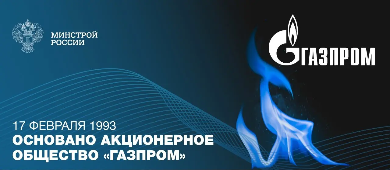 17 февраля 1993 года было образовано акционерное общество «Газпром»
⚪️ «Газпром» – это добыча и надежные поставки энергоресурсов, которые нужны для поступательного экономического развития страны | Сетка — социальная сеть от hh.ru