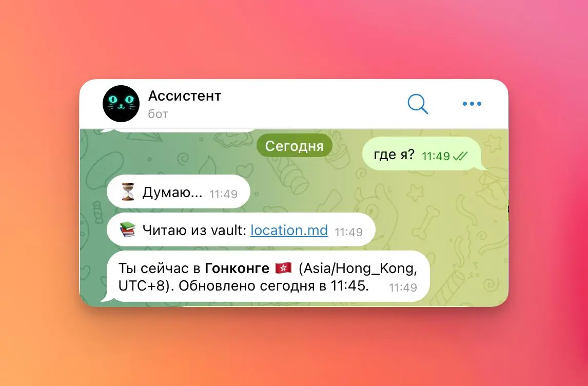 Я тут научил своего ИИ-ассистента всегда знать где я и какой у меня часовой пояс
Очень полезно, когда просишь его поставить задачу на через 3 часа — и он не уточняет, мол, у меня на сервере тут полноч... | Сетка — социальная сеть от hh.ru