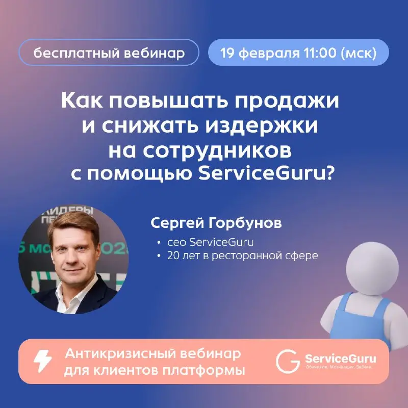 ⚡️Вебинар для клиентов ServiceGuru
Каждую неделю мы проводим полезные вебинары по обучению и мотивации сотрудников, приглашаем ведущих экспертов рынка, разбираем самые актуальные темы | Сетка — социальная сеть от hh.ru
