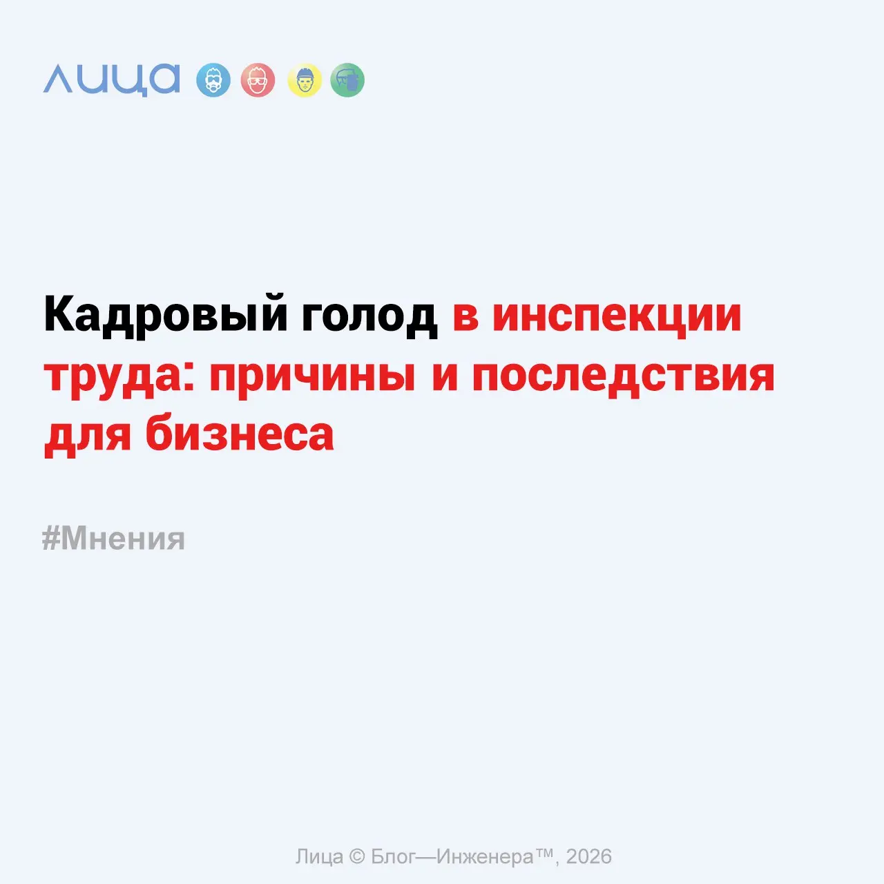 Кадровый голод в инспекции труда: причины и последствия для бизнеса ✅
«*Государственная инспекция труда (ГИТ) считалась одним из самых влиятельных надзорных органов | Сетка — социальная сеть от hh.ru
