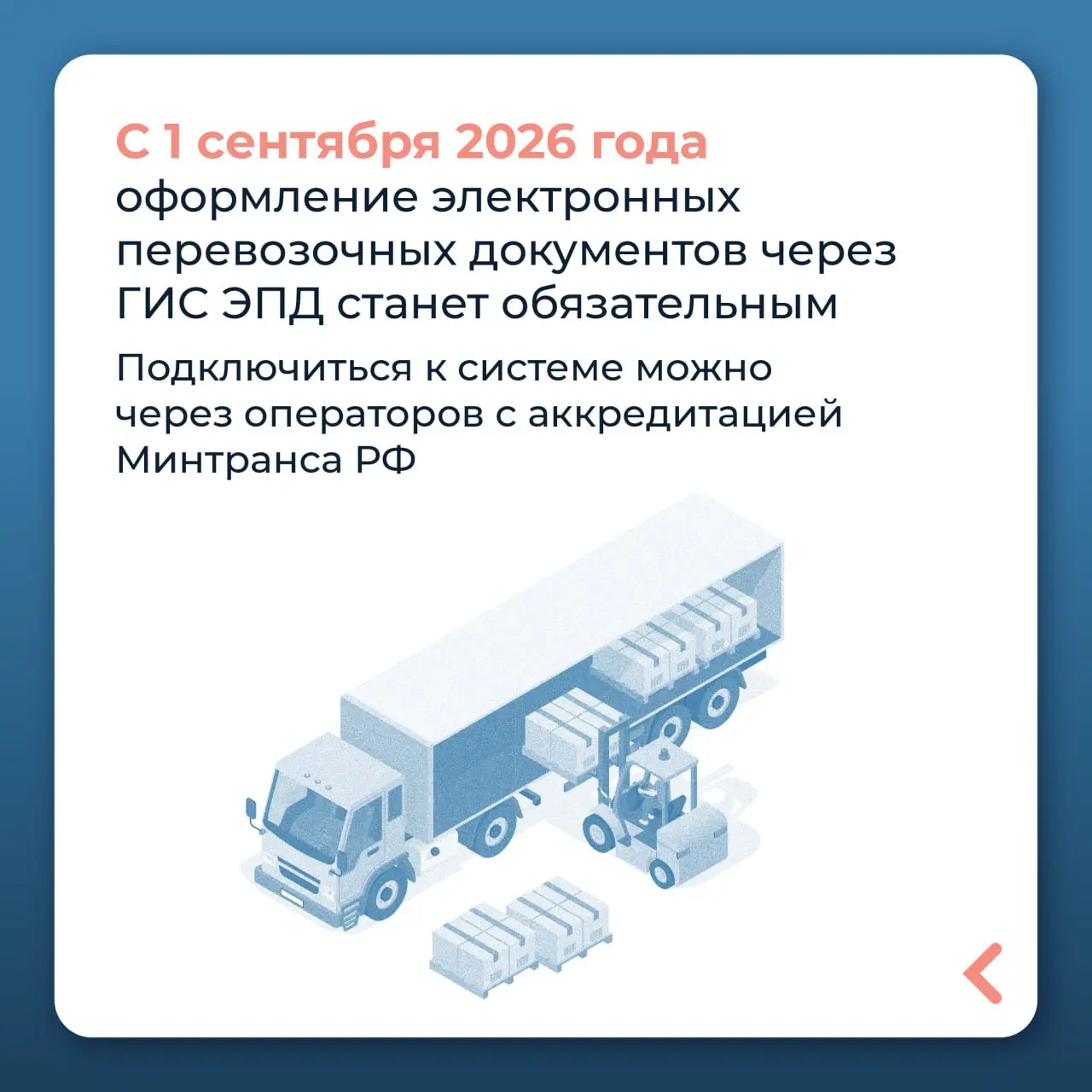 С 1 сентября 2026 года электронные перевозочные документы станут обязательными
Сейчас система ГИС ЭПД работает в добровольном режиме: участники рынка сами решают, стоит ли подключаться к сервису
Систе... | Сетка — социальная сеть от hh.ru