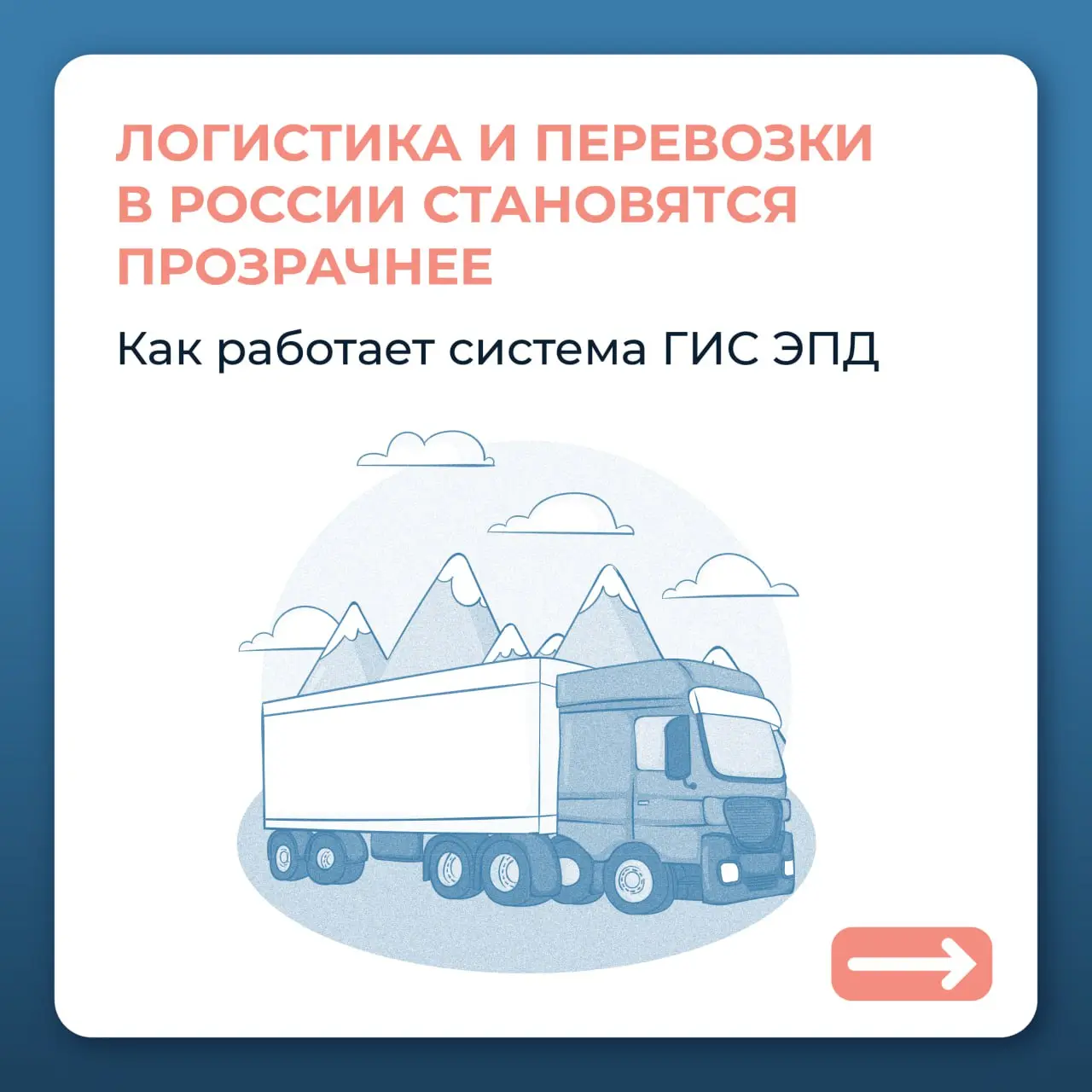 С 1 сентября 2026 года электронные перевозочные документы станут обязательными
Сейчас система ГИС ЭПД работает в добровольном режиме: участники рынка сами решают, стоит ли подключаться к сервису
Систе... | Сетка — социальная сеть от hh.ru