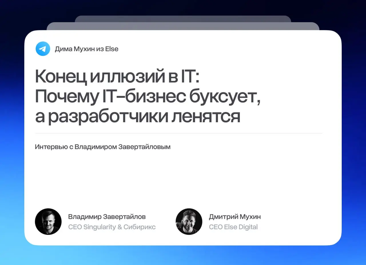 #Интервью
«Конец иллюзий в IT» | Сетка — социальная сеть от hh.ru