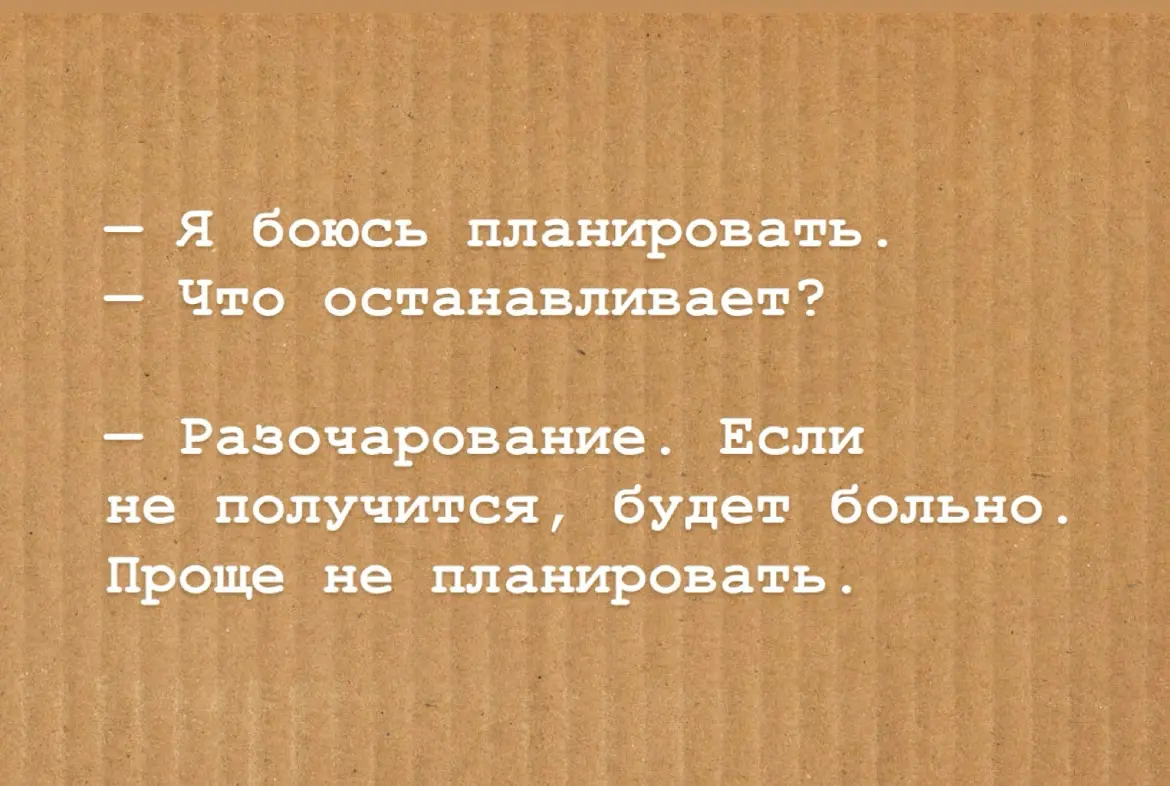 Как планировать и не разочаровываться | Сетка — социальная сеть от hh.ru
