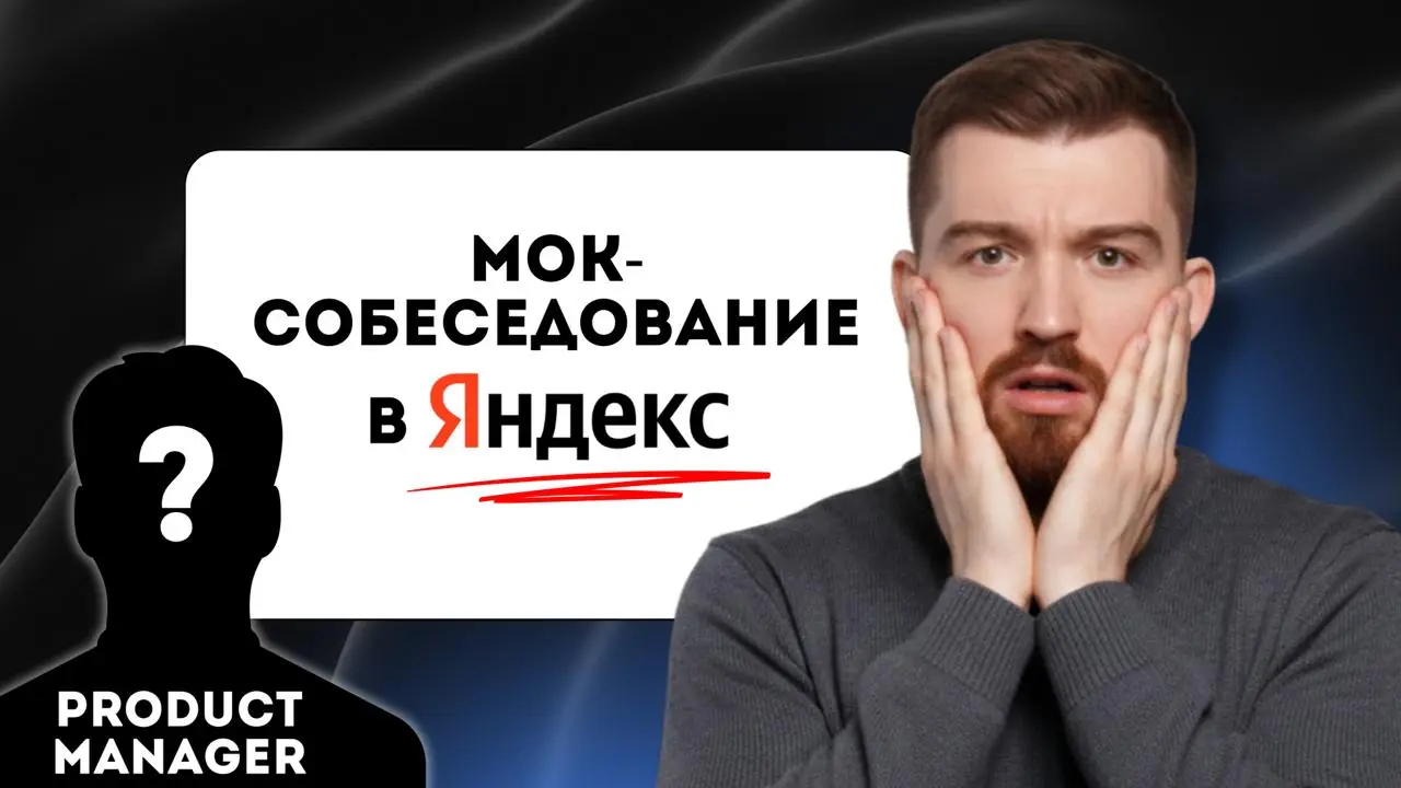 Репетиция собеседования в Яндекс! 😎 Решаем кейс в прямом эфире
Решение кейсов превращается в минуты позора? Без паники! Даже сильные продакты сыпятся на реальных собесах – опыт не спасает, если нет ст... | Сетка — социальная сеть от hh.ru