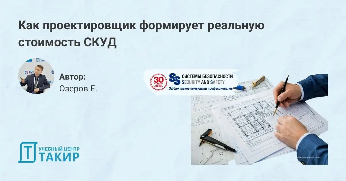 Как проектировщик формирует реальную стоимость СКУД
Идеальная система контроля доступа (СКУД) на бумаге часто разбивается о реальность: бесконечные сметы, согласования и правки, которые затягивают про... | Сетка — социальная сеть от hh.ru