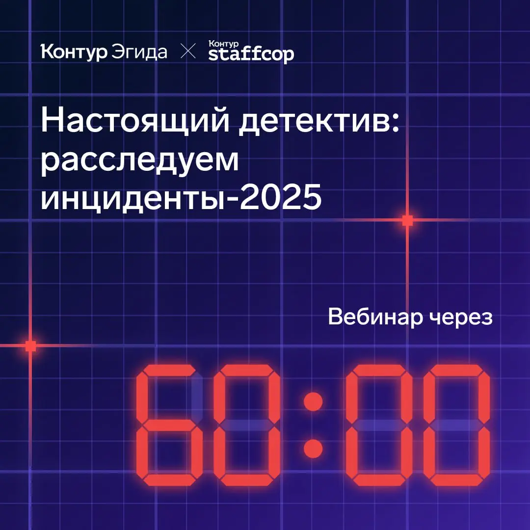 🕓 Уже через 1 час
Начинаем вебинар «Настоящий детектив: расследуем инциденты‑2025»
Узнайте, как $500 в даркнете и новые законы меняют правила игры для всех — от технаря до гендира | Сетка — социальная сеть от hh.ru